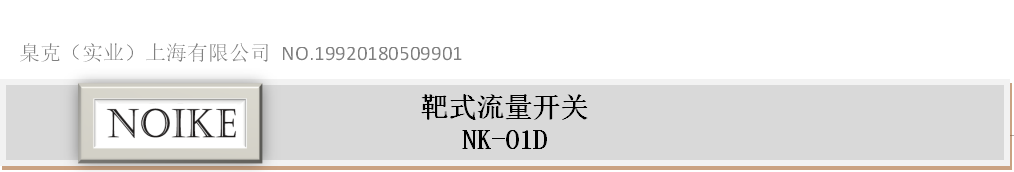 小口徑靶式流量開關NK-01D系列