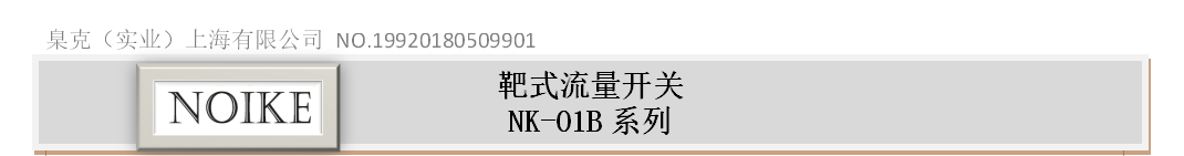 不銹鋼靶式流量開關NK-01BT系列